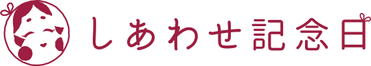 しあわせ記念日｜富山県上市町の小さな結婚式場